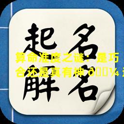 算命准度之谜：是巧合还是真有神 🌼 通